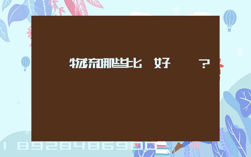 國內物流哪些比較好？